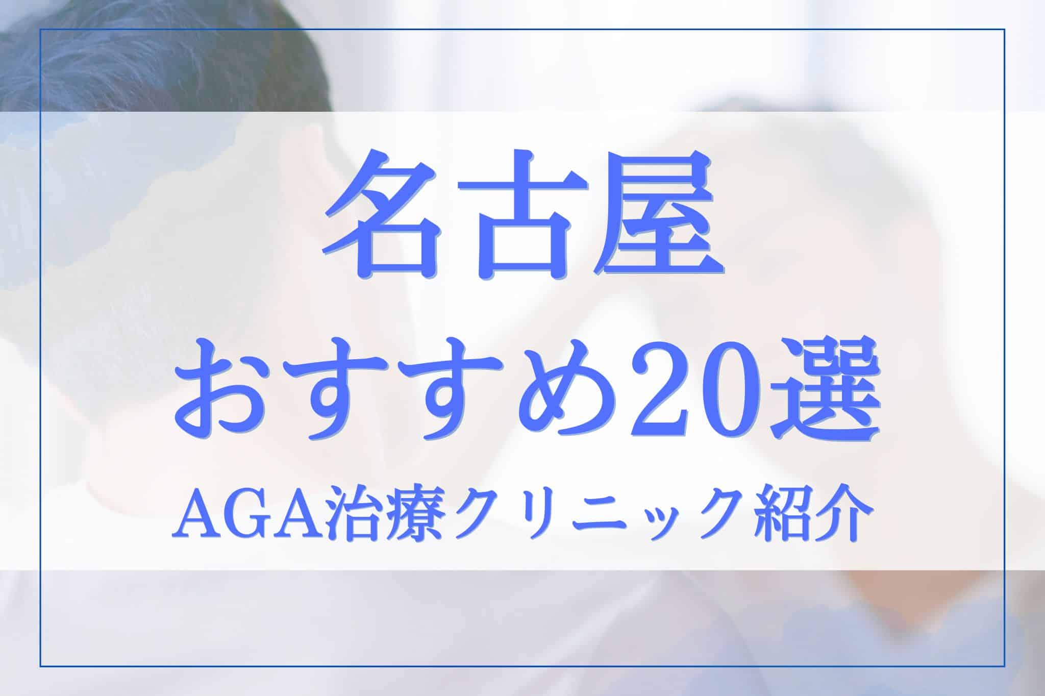 名古屋でAGA治療が安いクリニック20選！オンラインを含めたおすすめクリニック紹介！料金・評判・選び方のポイント徹底調査